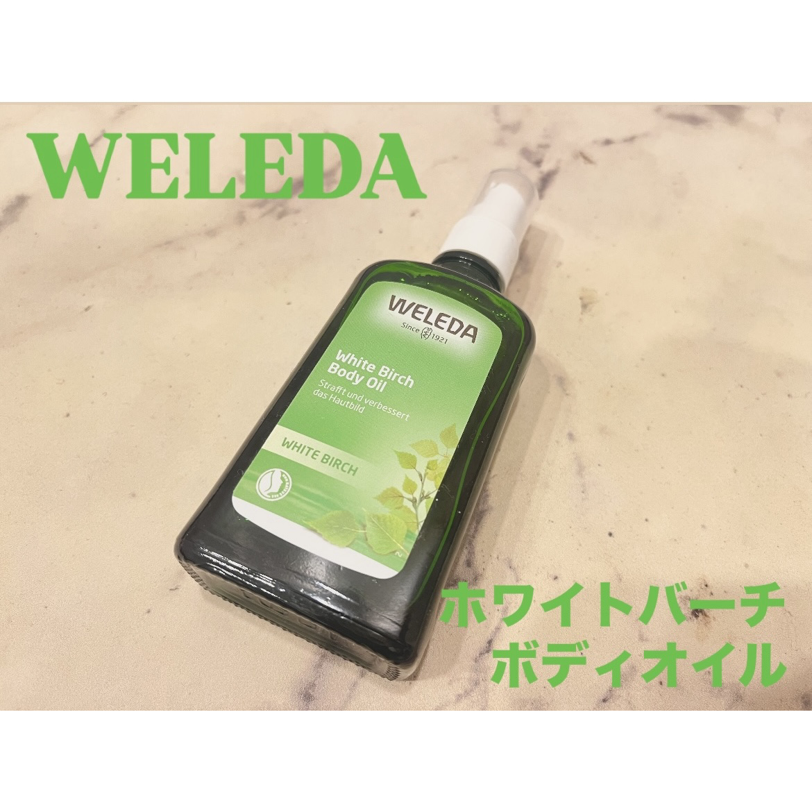 ホワイトバーチ ボディオイル/WELEDA/ボディオイルを使ったクチコミ（1枚目）