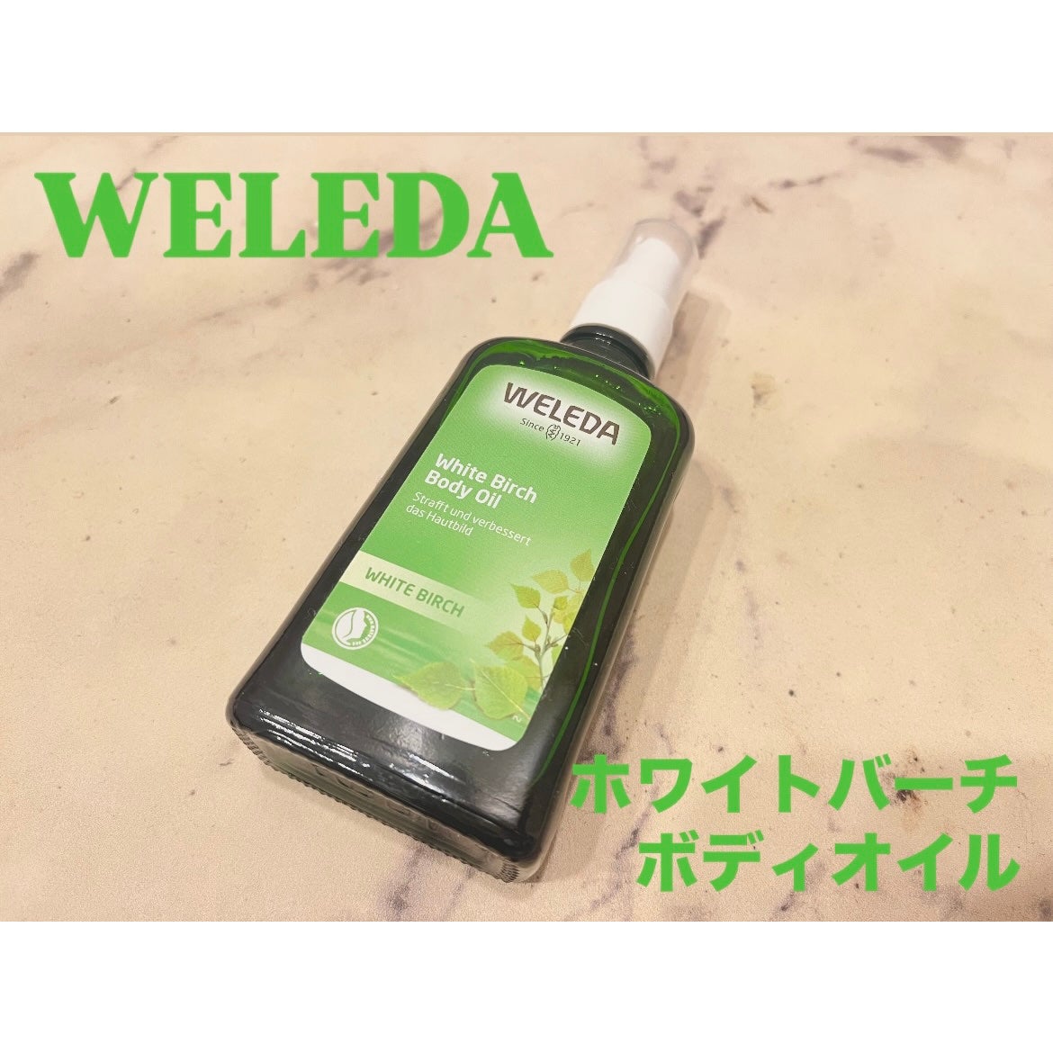 ホワイトバーチ ボディオイル/WELEDA/ボディオイルを使ったクチコミ(1枚目)