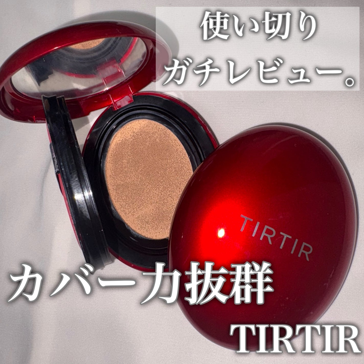 マスク フィット レッド クッション/TIRTIR(ティルティル)/クッションファンデーションを使ったクチコミ(1枚目)