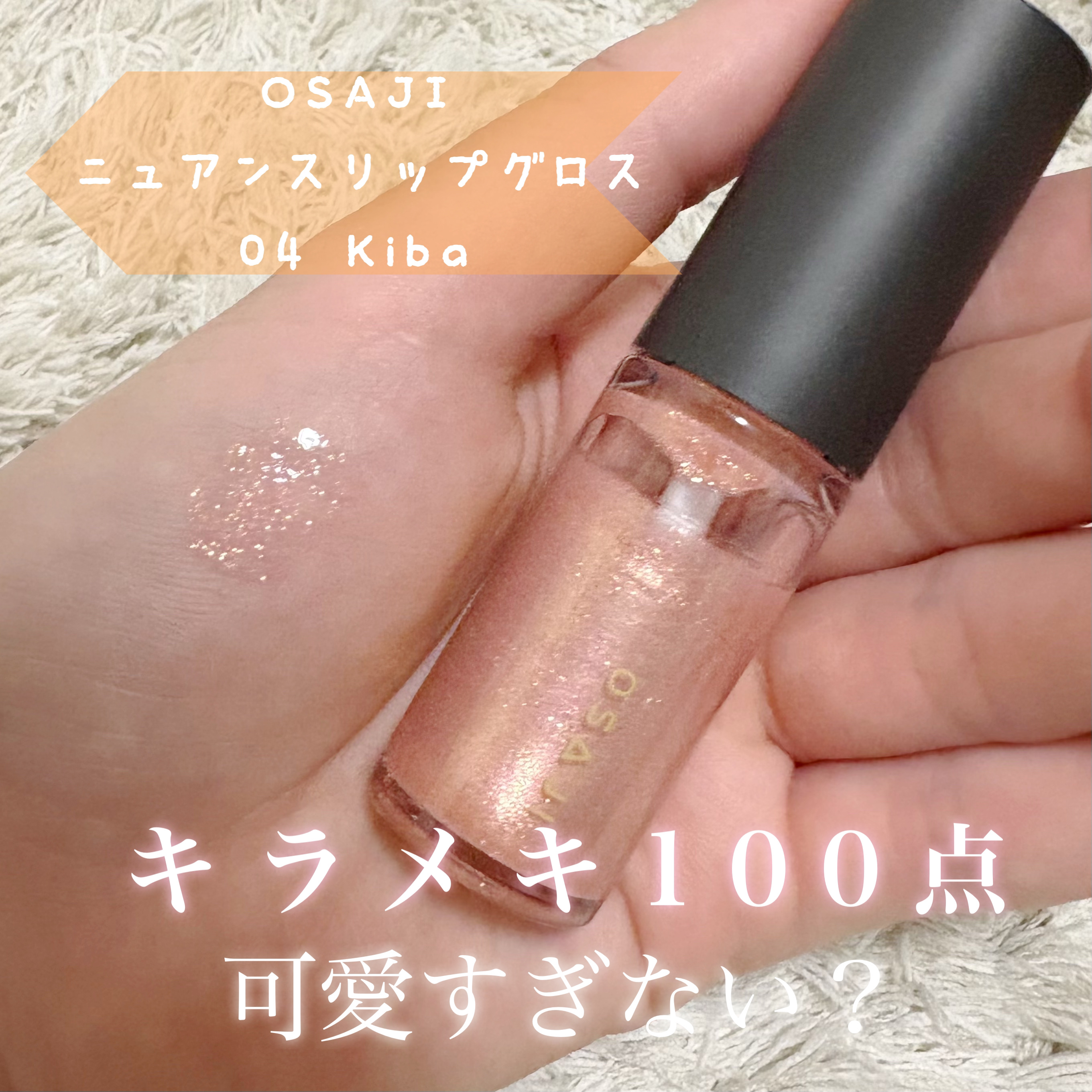 ニュアンス リップグロス 04 Kiba〈牙〉/OSAJI/リップグロスを使ったクチコミ（1枚目）