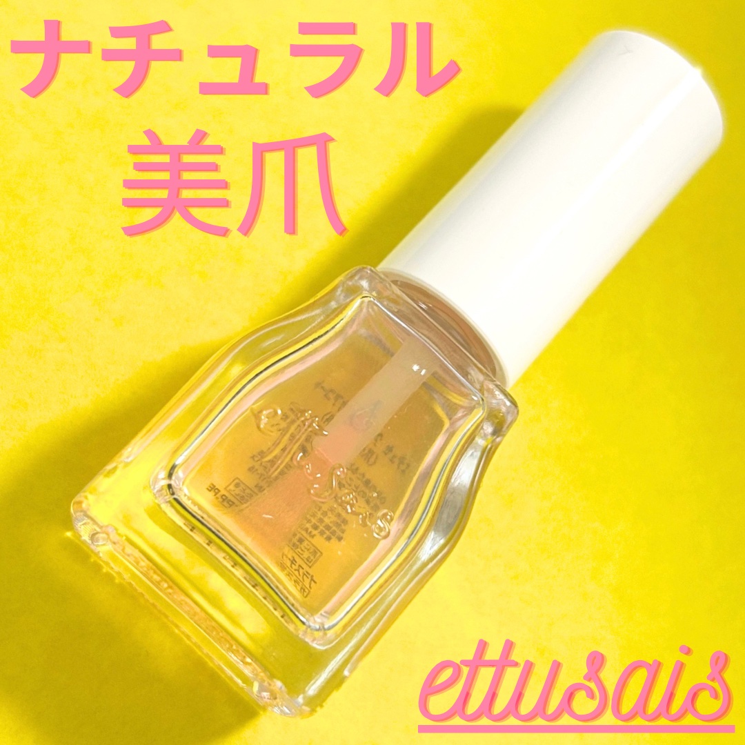 エテュセ クイックケアコート/ettusais/ネイルオイル・トリートメントを使ったクチコミ（1枚目）