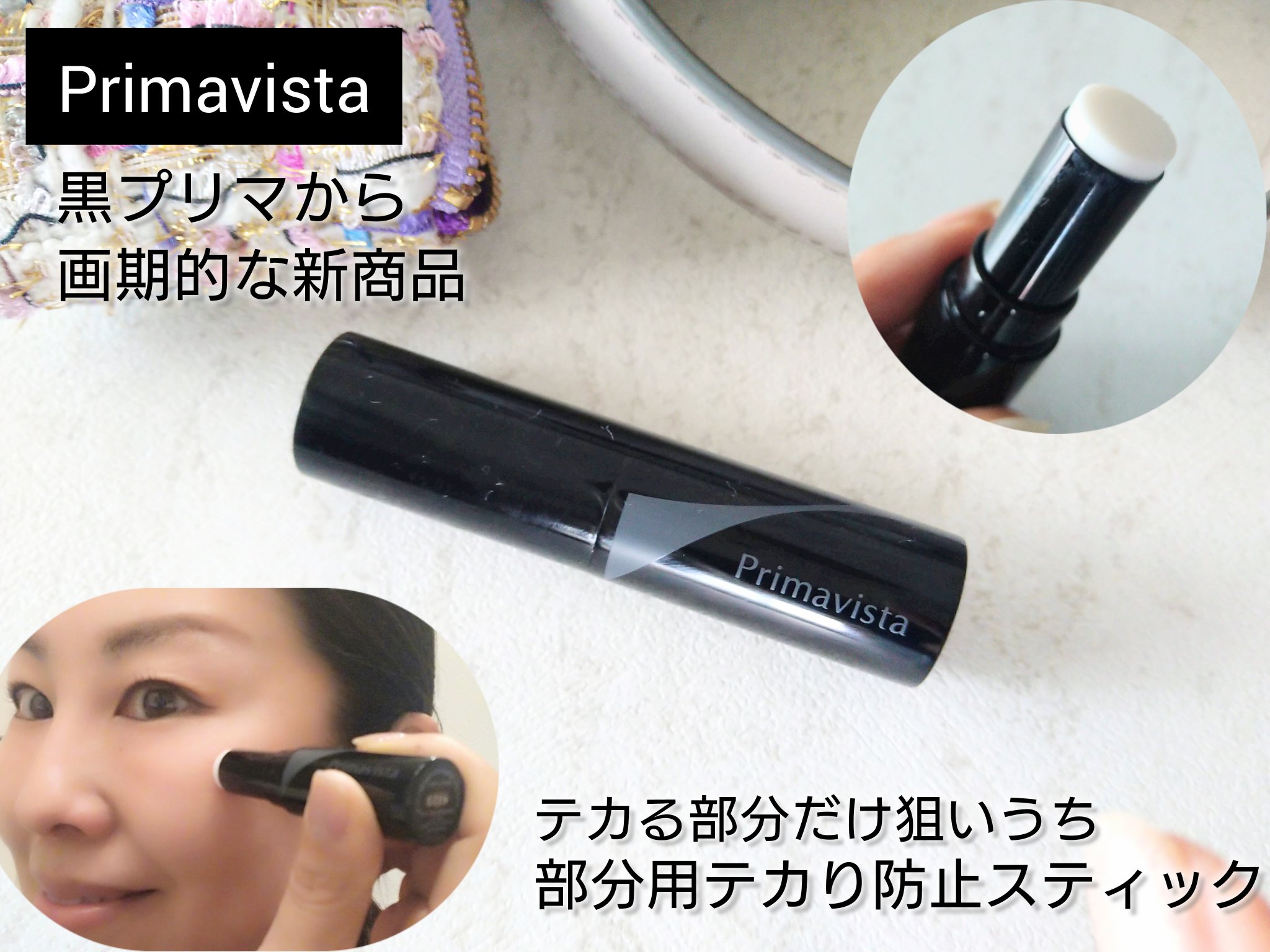 ピンポイントセバムオフ スティック/プリマヴィスタ/化粧下地を使ったクチコミ（1枚目）