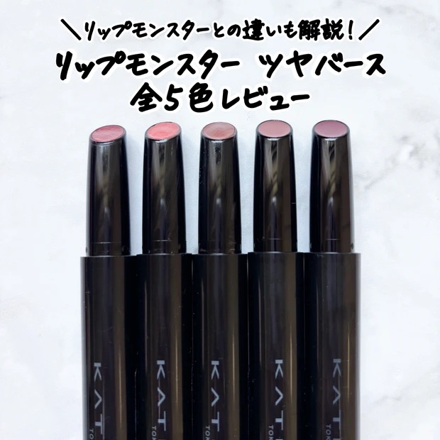 【新色】ケイト「リップモンスター ツヤバース」全5色レビュー＆パーソナルカラー分類｜通常リプモンとの違いは？


4/19に新色が発売された
KATE(ケイト)
リップモンスター ツヤバース
を⁡全5色レビュー＆パーソナルカラー分類します！