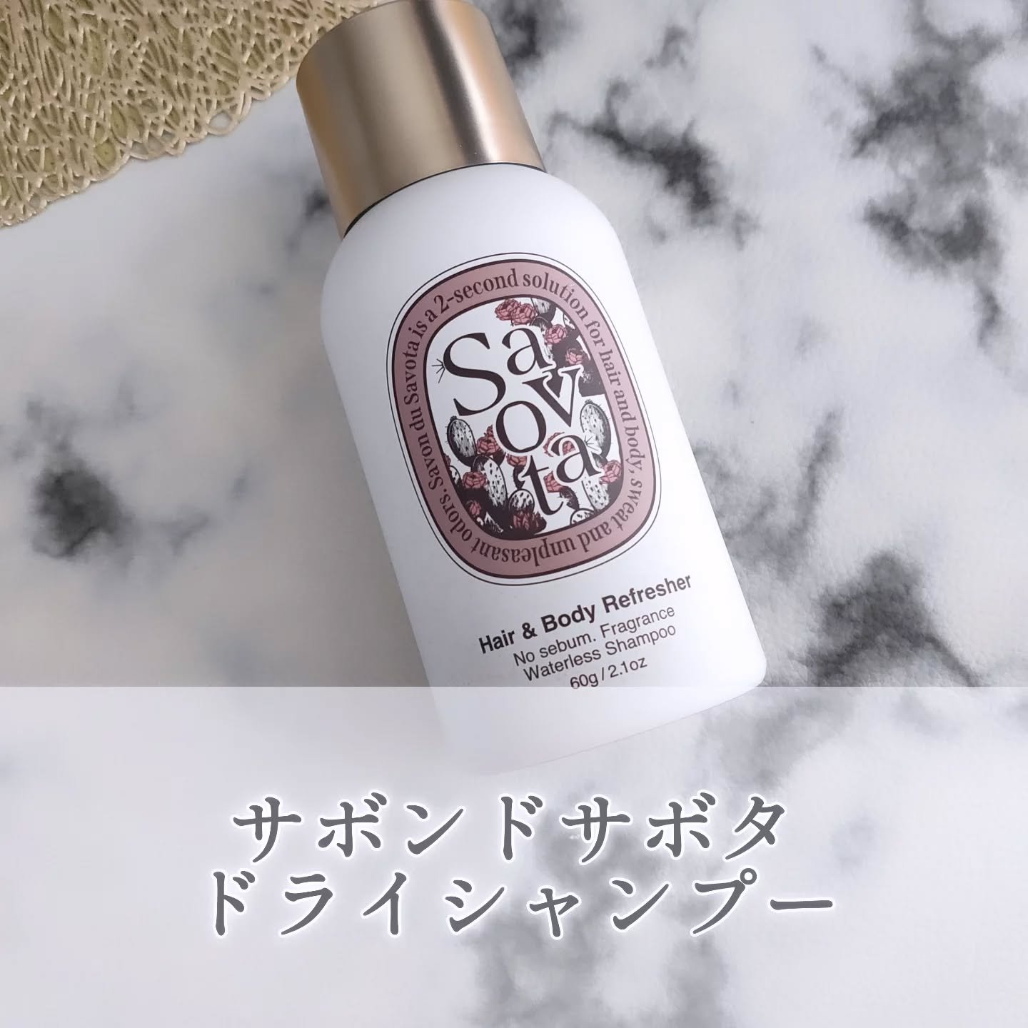 Hair &Body リフレッシャー ブルーミング/Savon du Savota/ドライシャンプーを使ったクチコミ（1枚目）