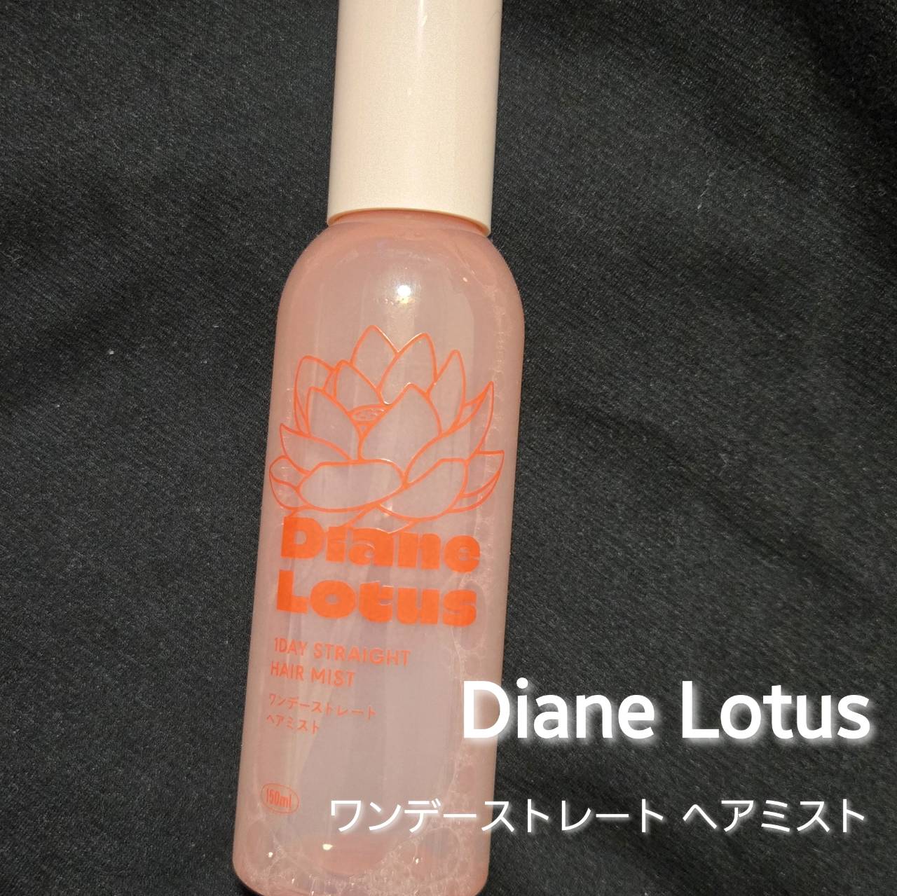 ★1日中サラサラストレート髪をキープ★ ⁡

Diane Lotus
ワンデーストレート ヘアミスト

【テクスチャー】細かいスプレーミスト.。o○

【香り】ティー&シトラスの香り

【使用感】
・ドライヤー前にシュッとすると固まらずに、