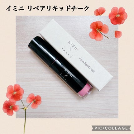 imini リペアリキッドチーク