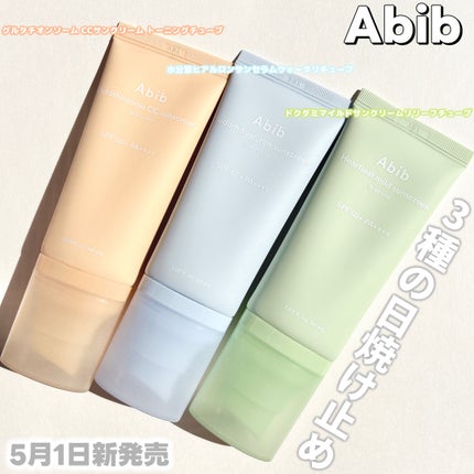 グルタチオンソームCCサンクリームトーニングチューブ/Abib /CCクリームを使ったクチコミ(1枚目)