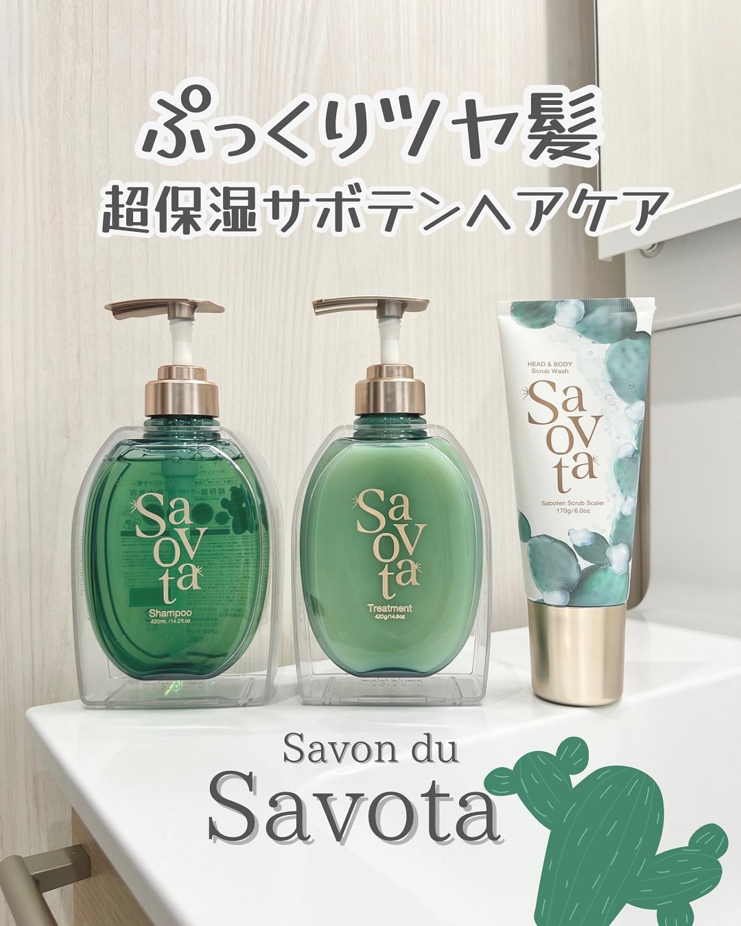 サボンドサボタ　サボテンスクラブスケーラー/Savon du Savota/ヘッドスクラブを使ったクチコミ（1枚目）