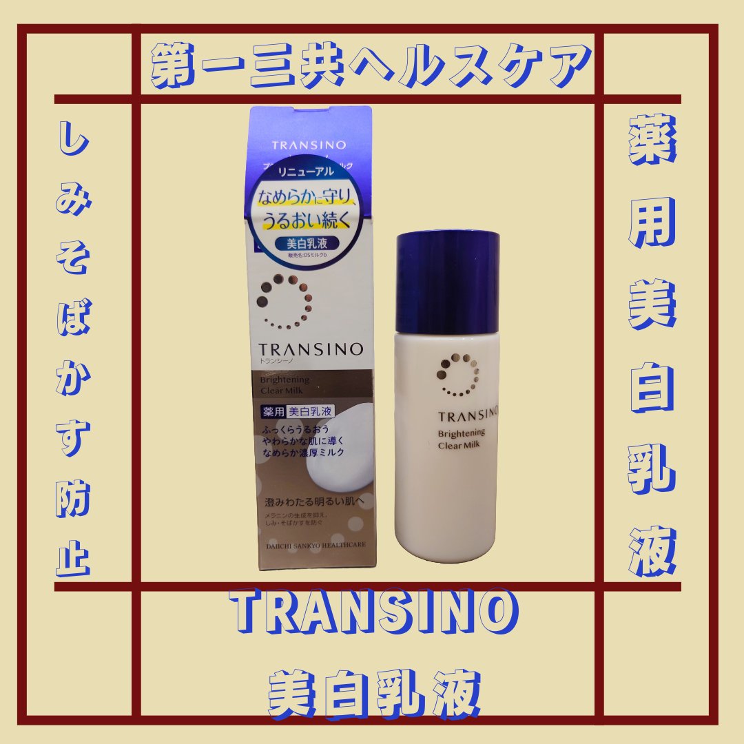 トランシーノ薬用ブライトニングクリアミルク/トランシーノ/乳液を使ったクチコミ（1枚目）