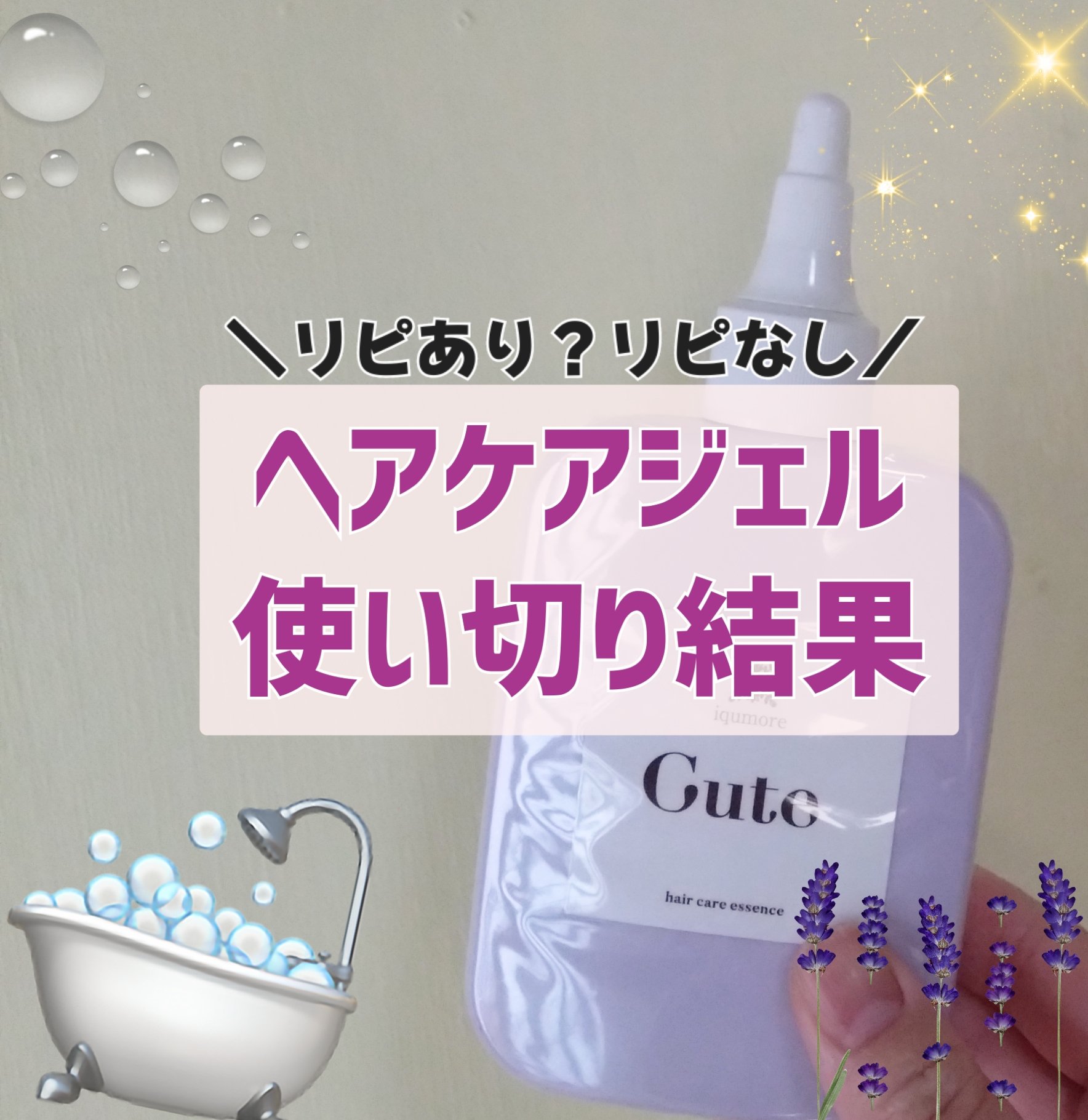 キュートヘアケアエッセンス/iqumore/頭皮ローションを使ったクチコミ（1枚目）