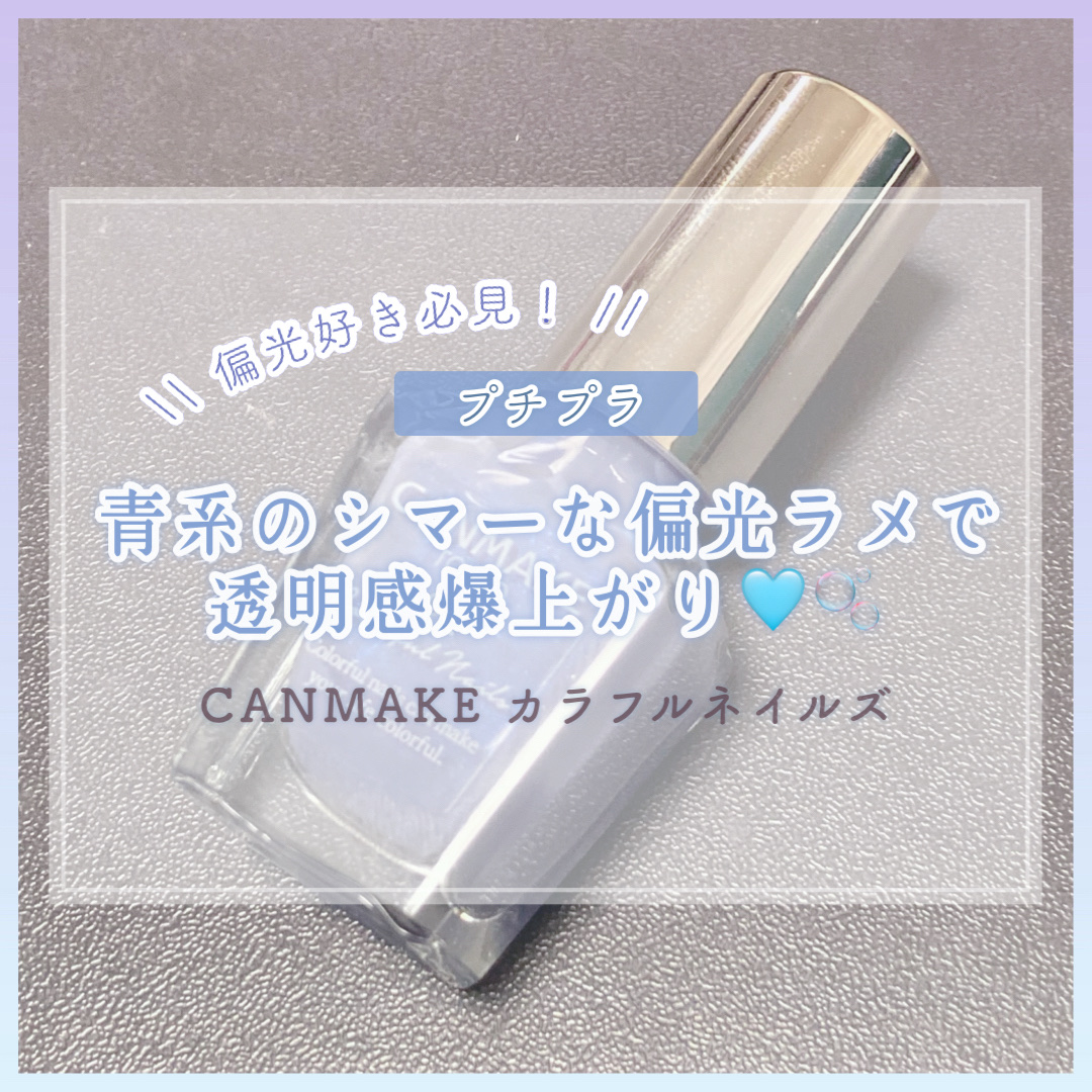 カラフルネイルズ/キャンメイク/マニキュアを使ったクチコミ（1枚目）