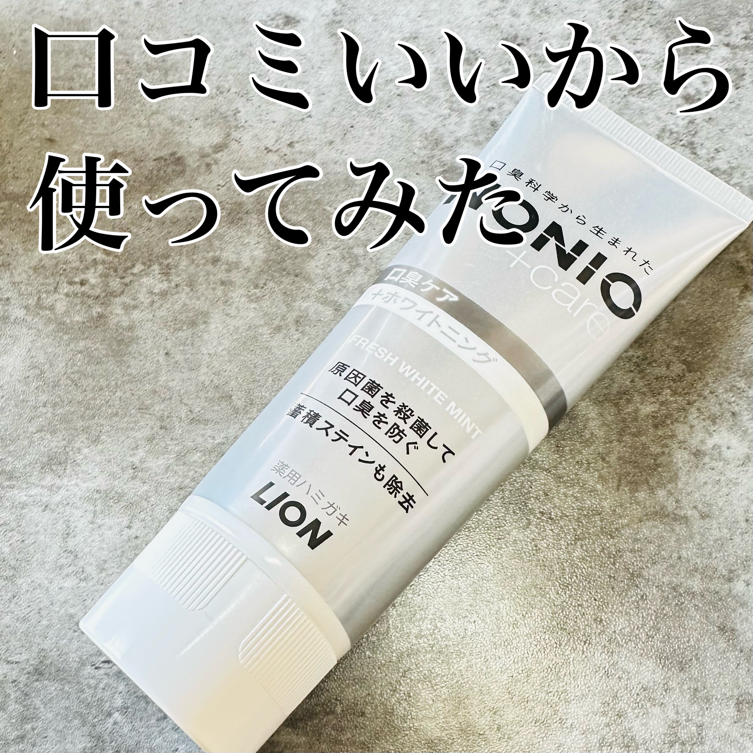 NONIOプラスホワイトニングハミガキ/NONIO/歯磨き粉を使ったクチコミ（1枚目）