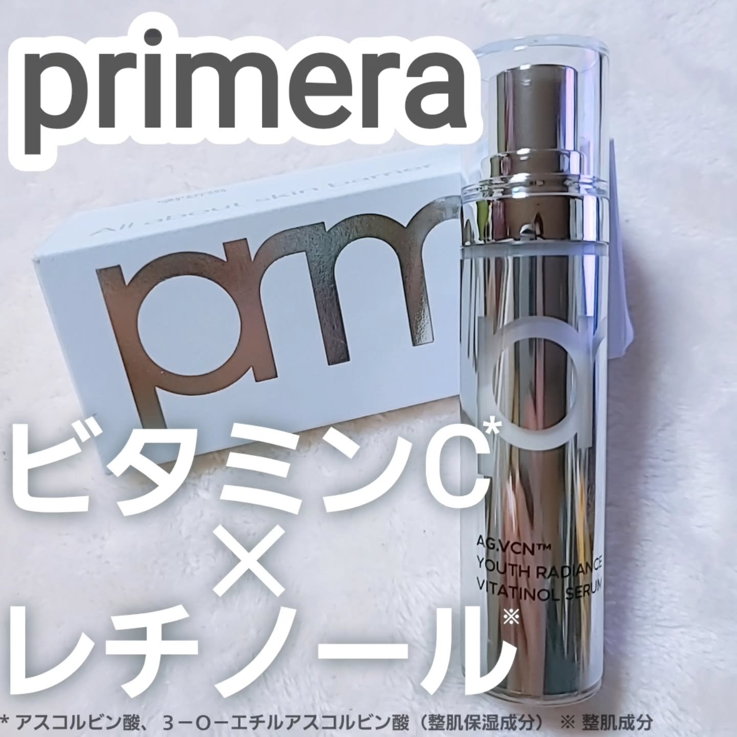 ユース ラディアンス ビタチノール セラム/primera/美容液を使ったクチコミ（1枚目）