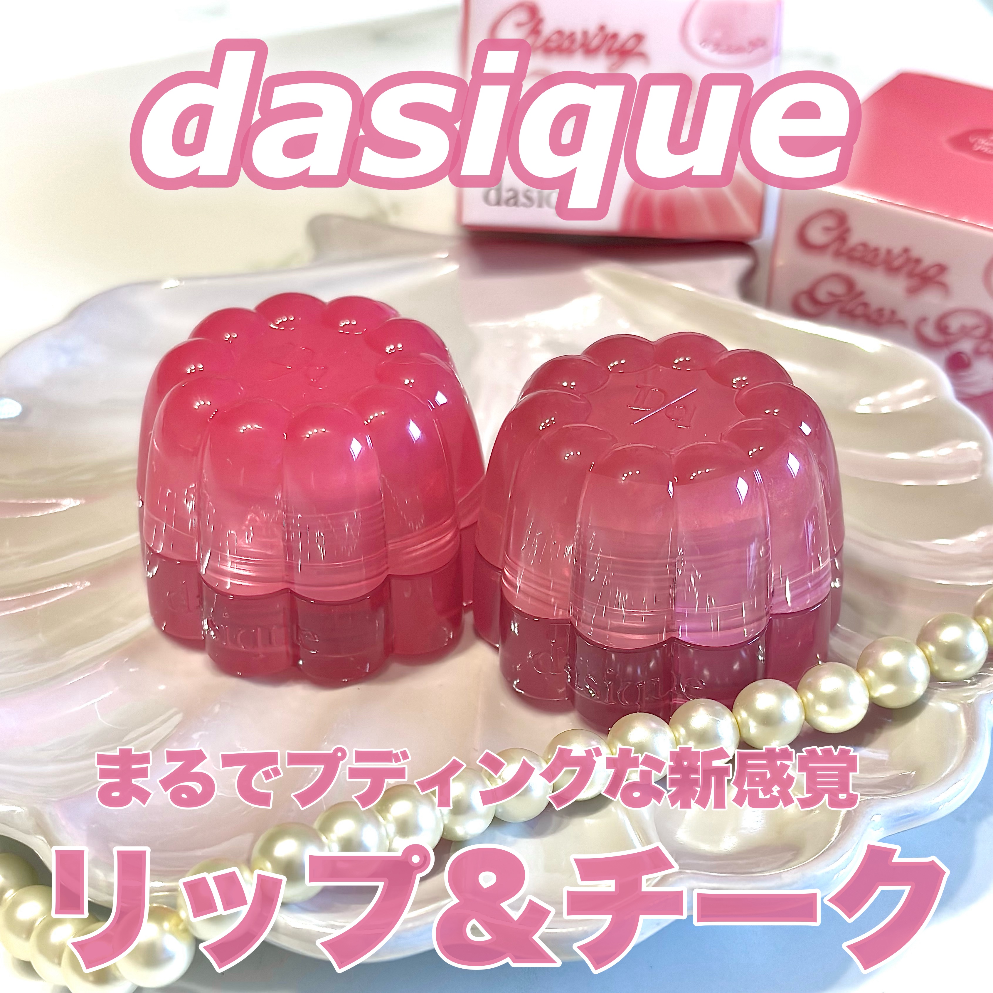 チューインググロウポット/dasique/口紅を使ったクチコミ（1枚目）