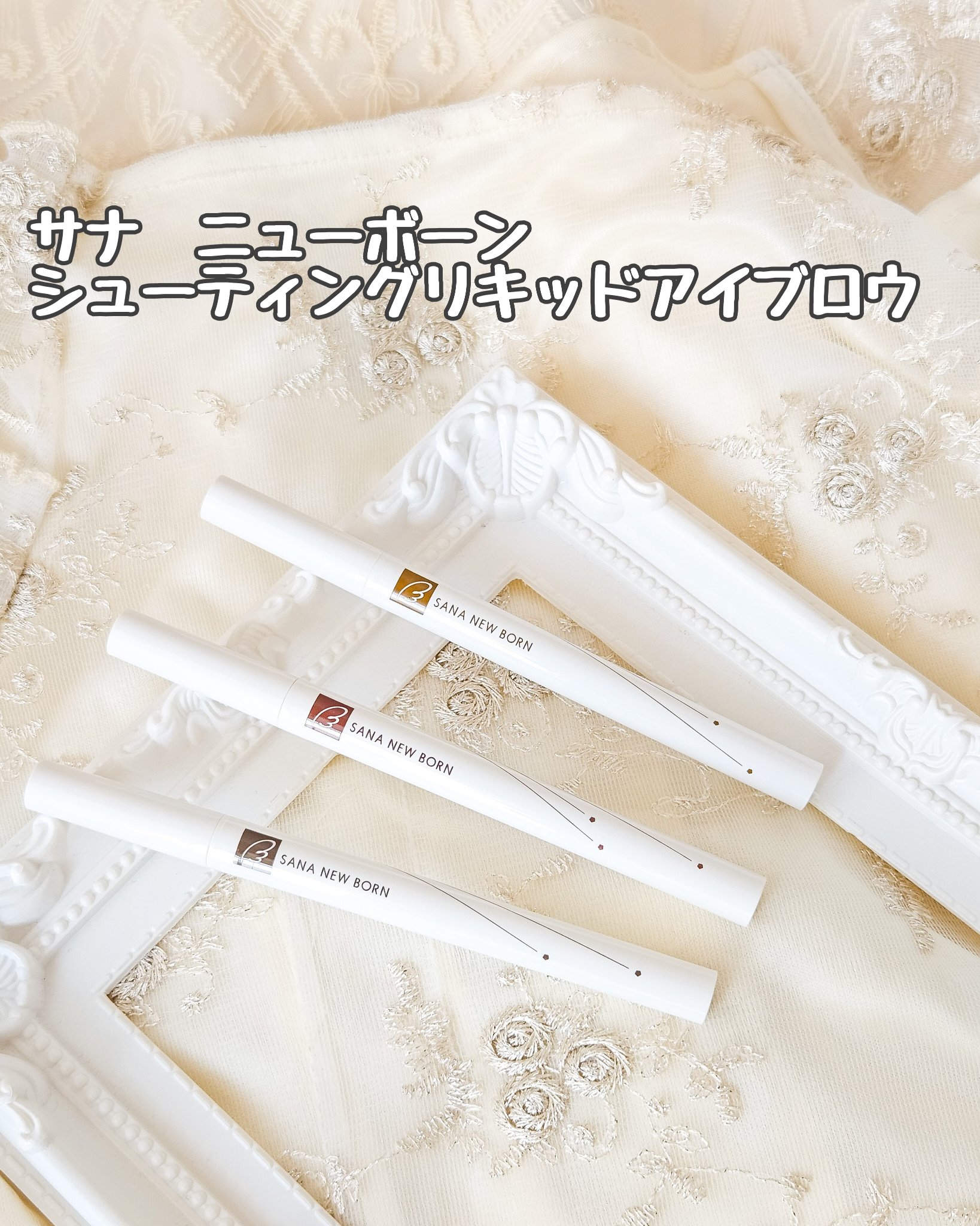 シューティングリキッドアイブロウ/サナ ニューボーン/リキッドアイブロウを使ったクチコミ（2枚目）