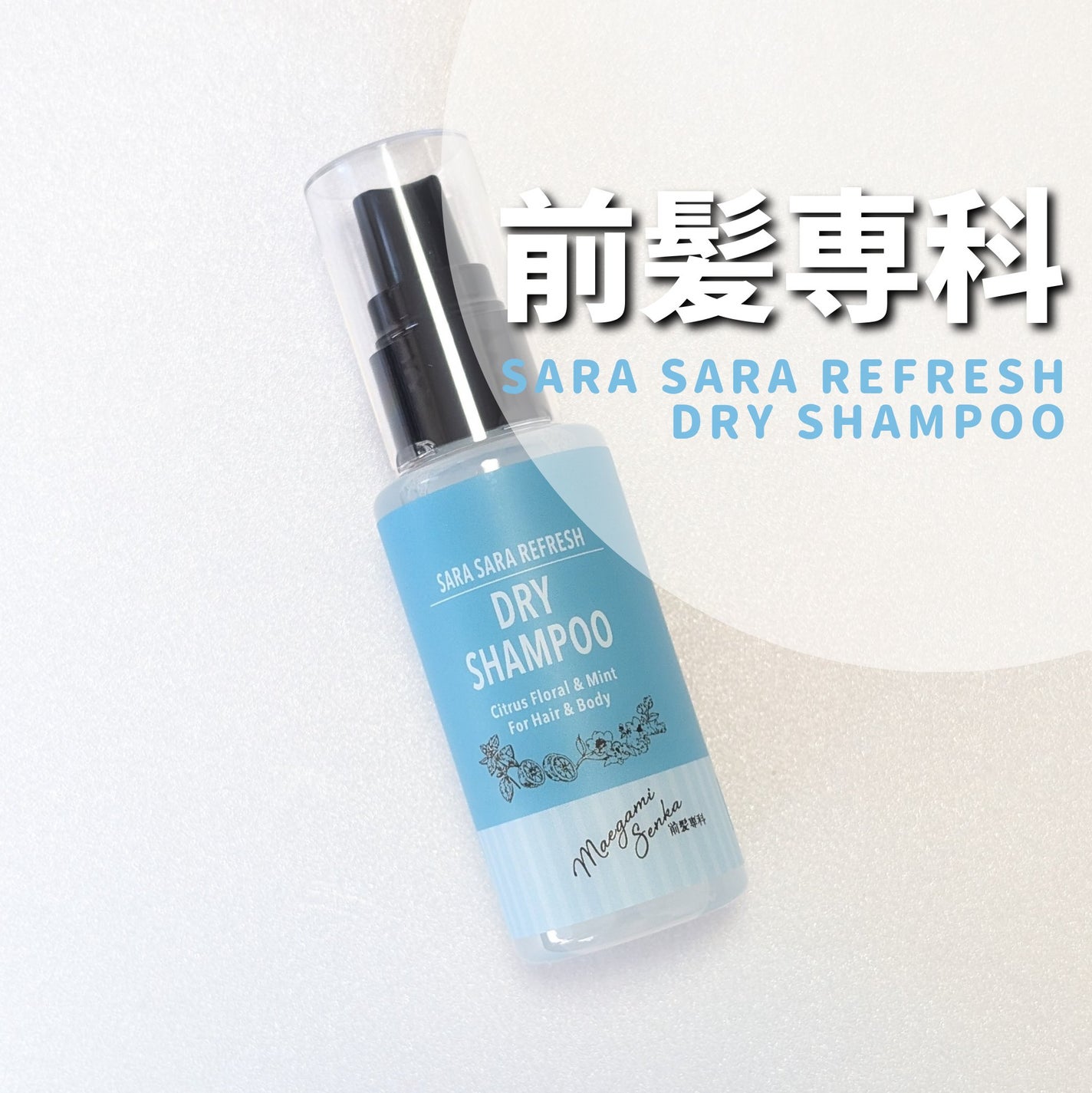 さらさらリフレッシュドライシャンプー/前髪専科/ドライシャンプーを使ったクチコミ(1枚目)