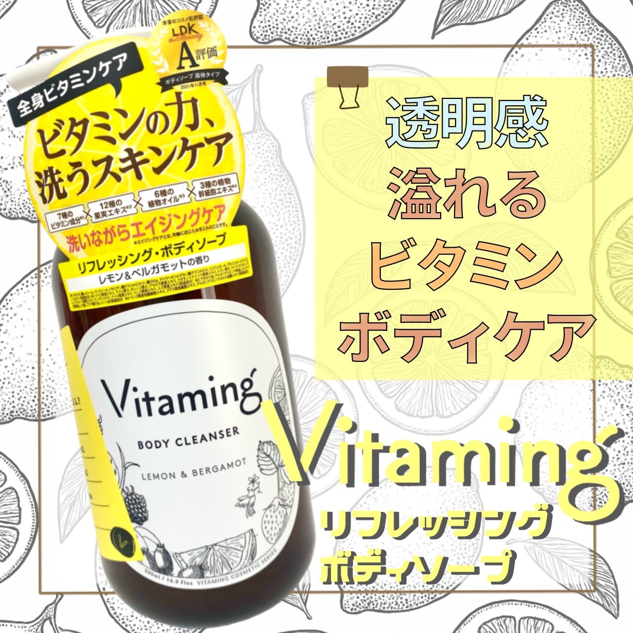 リフレッシングボディソープ(レモン&ベルガモットの香り)/Vitaming/ボディソープを使ったクチコミ(1枚目)