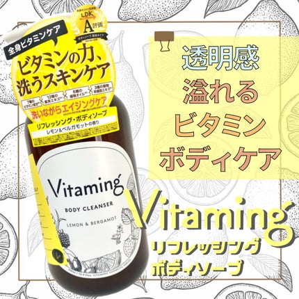 リフレッシングボディソープ(レモン&ベルガモットの香り)/Vitaming/ボディソープを使ったクチコミ(1枚目)