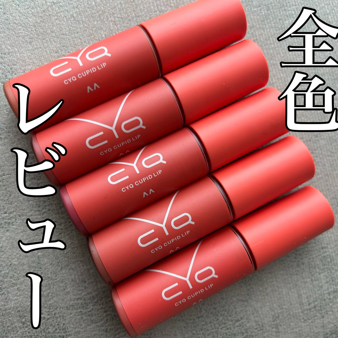 キューピッドリップ/CYQ/口紅を使ったクチコミ(1枚目)