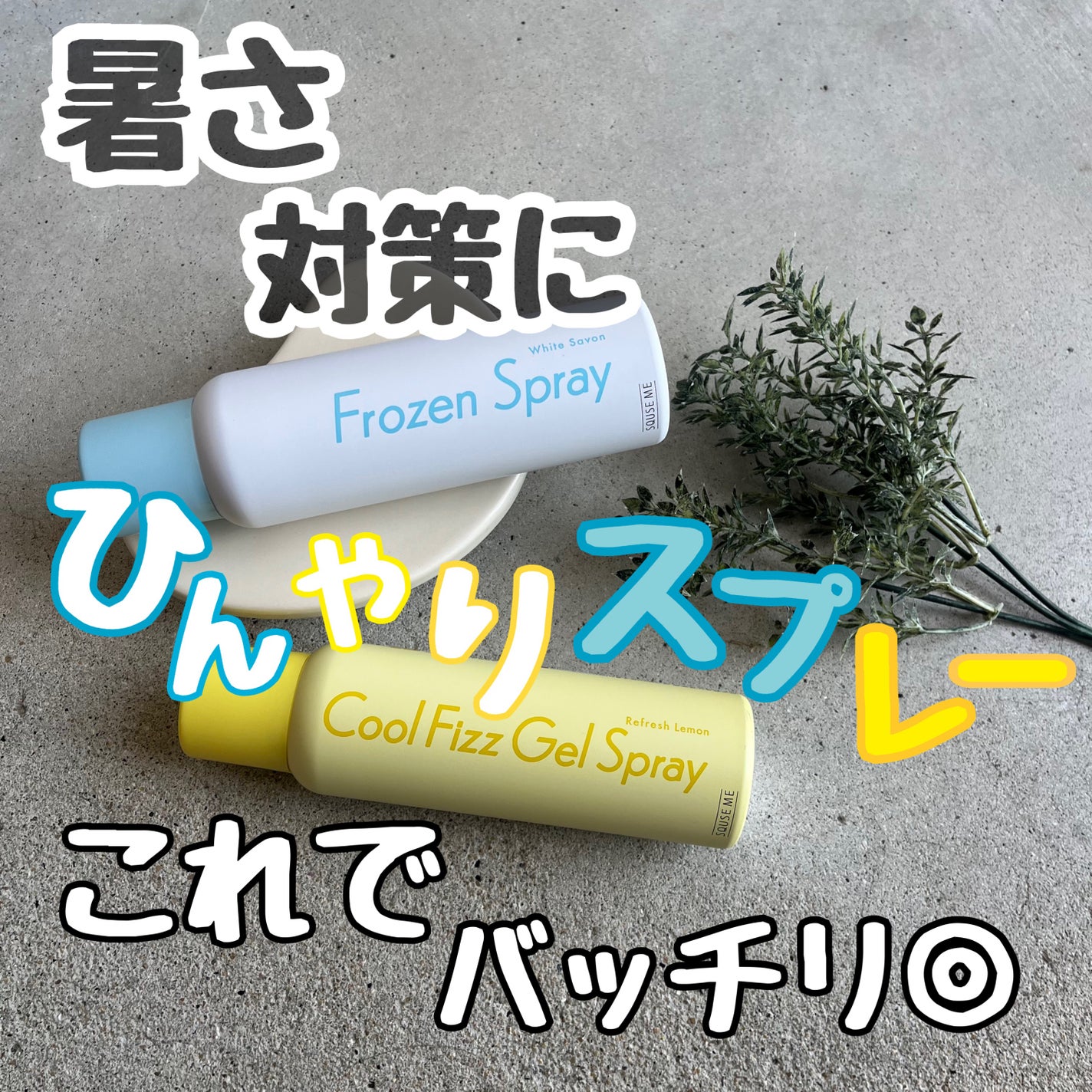 フローズンスプレー ホワイトサボンの香り/スキューズミー/デオドラント・制汗剤を使ったクチコミ(1枚目)