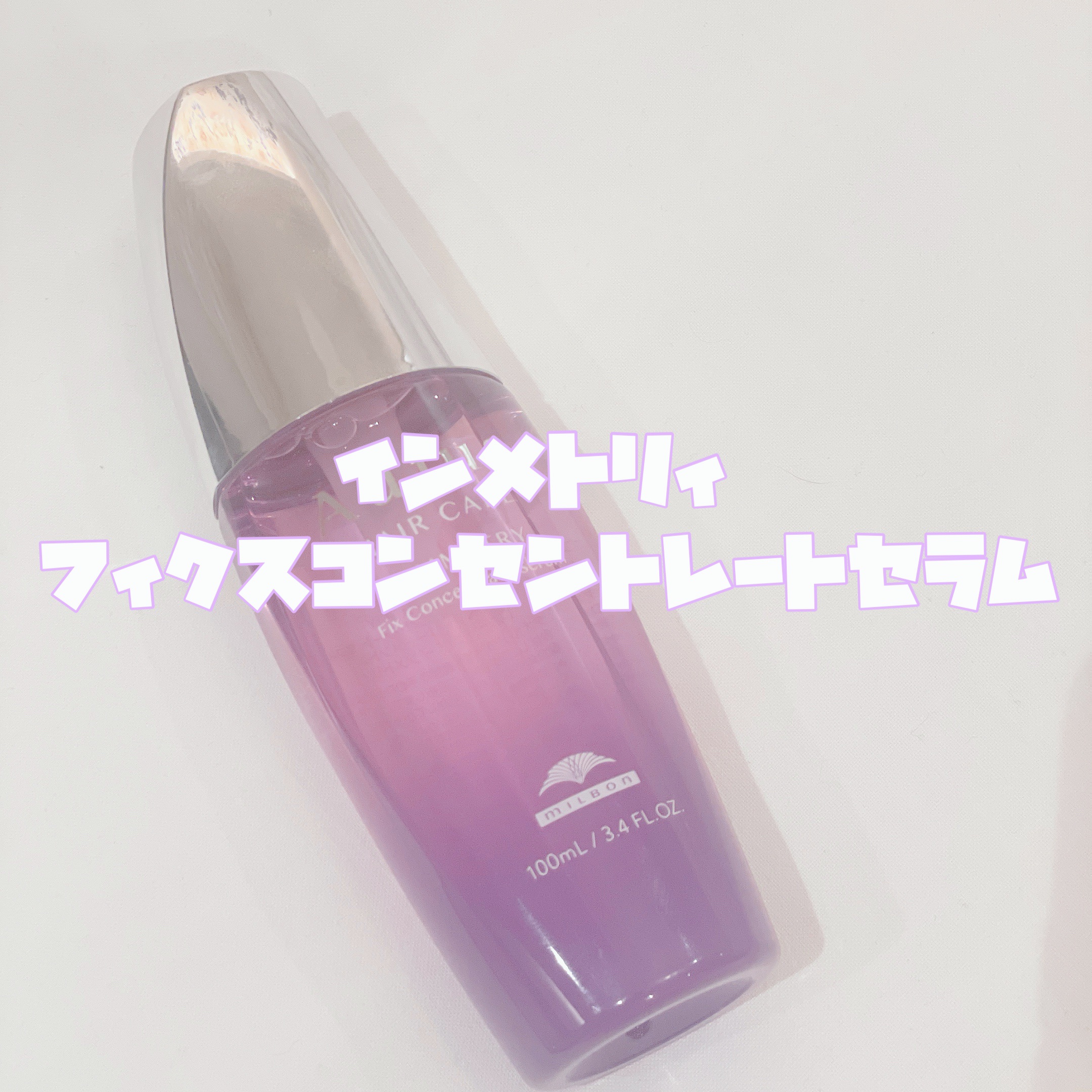 オージュア インメトリィ フィクスコンセントレート セラム のクチコミ「【 うねり・広がり、諦めてた髪が素直に…💡 】



────────────


 🔖 .·.....」（2枚目）