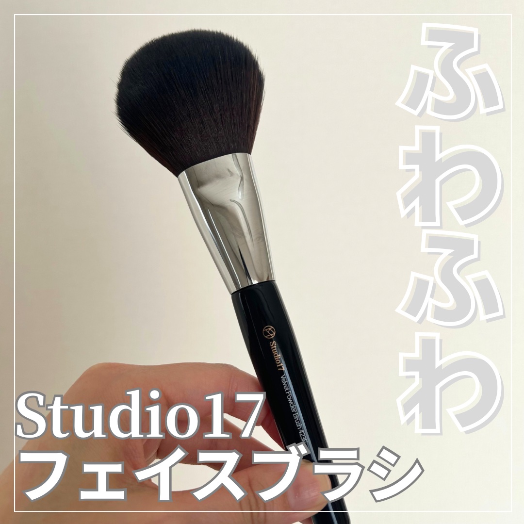 VELVET POWDER BRUSH 423F/Studio17/メイクブラシを使ったクチコミ（1枚目）