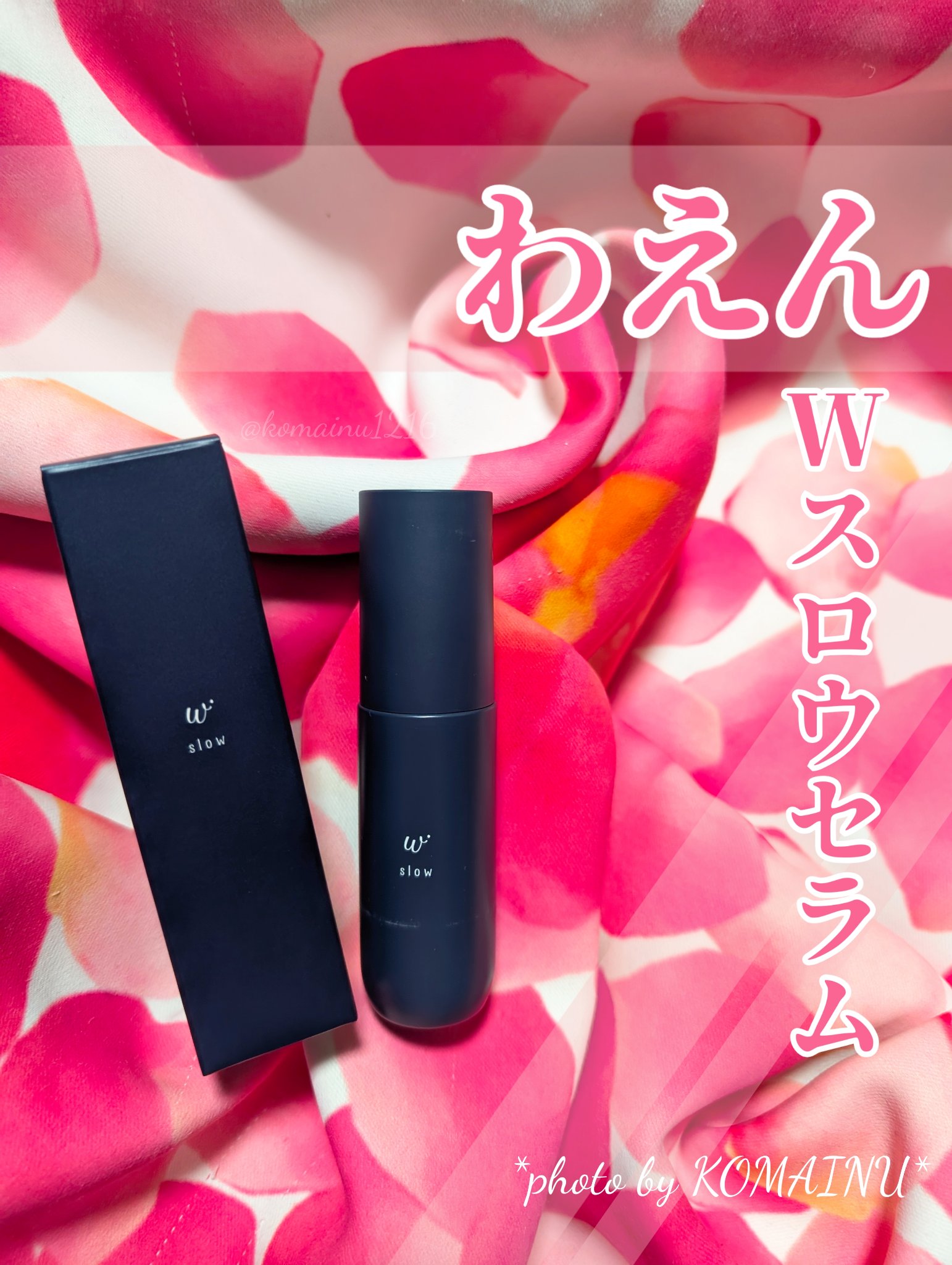 W　スロウセラム/W スロウ/美容液を使ったクチコミ（2枚目）