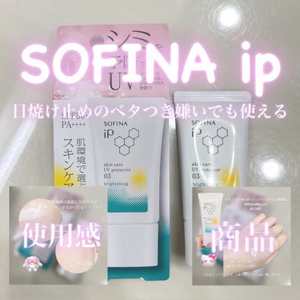 ソフィーナ iP スキンケアUV 03 シミができやすい肌環境 SPF50+PA++++/SOFINA iP/日焼け止めクリームを使ったクチコミ(1枚目)