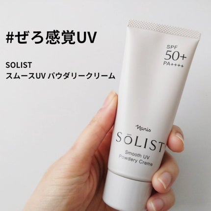 ソリスト スムースUV パウダリークリーム/ナリス化粧品/日焼け止めクリームを使ったクチコミ(1枚目)