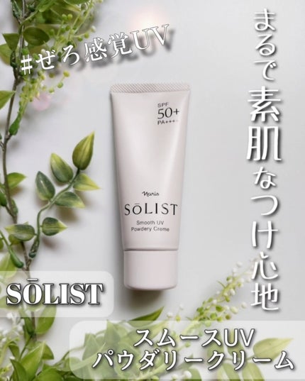 ソリスト スムースUV パウダリークリーム/ナリス化粧品/日焼け止めクリームを使ったクチコミ(1枚目)