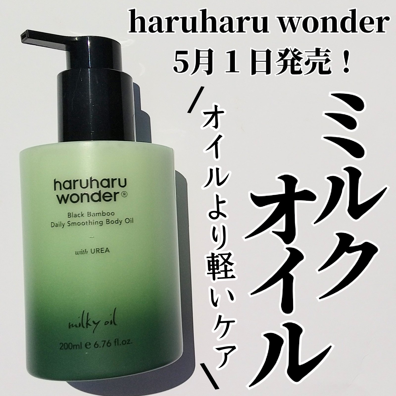 ブラックバンブーデイリースムージングボディーオイル/haruharu wonder/ボディオイルを使ったクチコミ（1枚目）