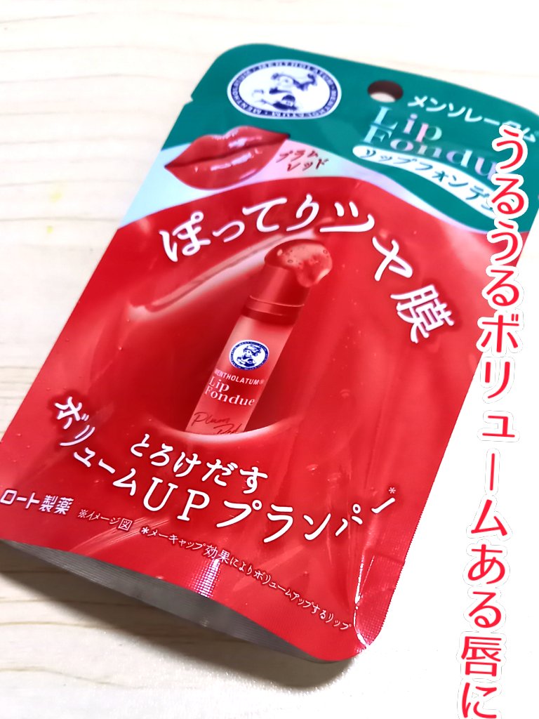 メンソレータム リップフォンデュ/メンソレータム/リッププランパーを使ったクチコミ（1枚目）