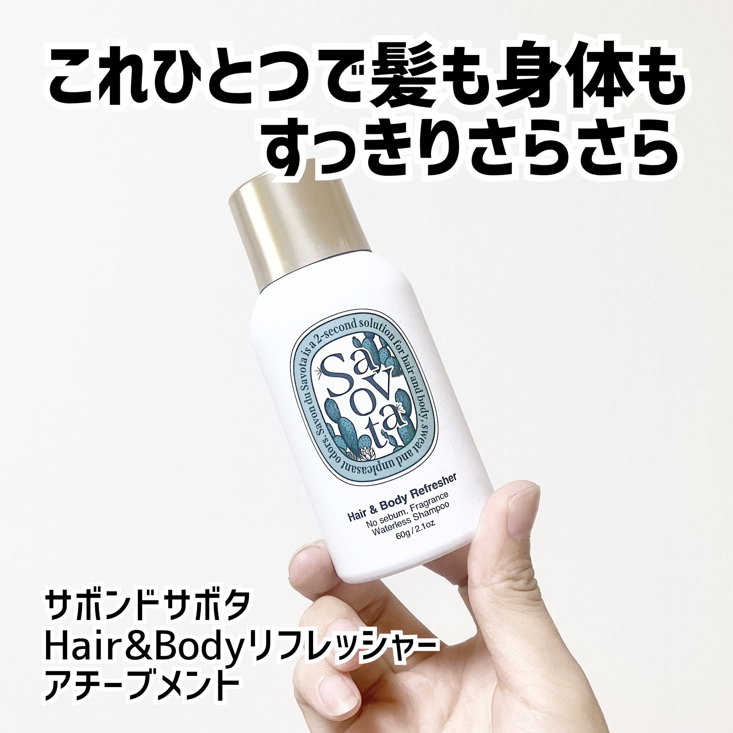 Hair&Bodyリフレッシャーアチーブメント/Savon du Savota/ドライシャンプーを使ったクチコミ（1枚目）