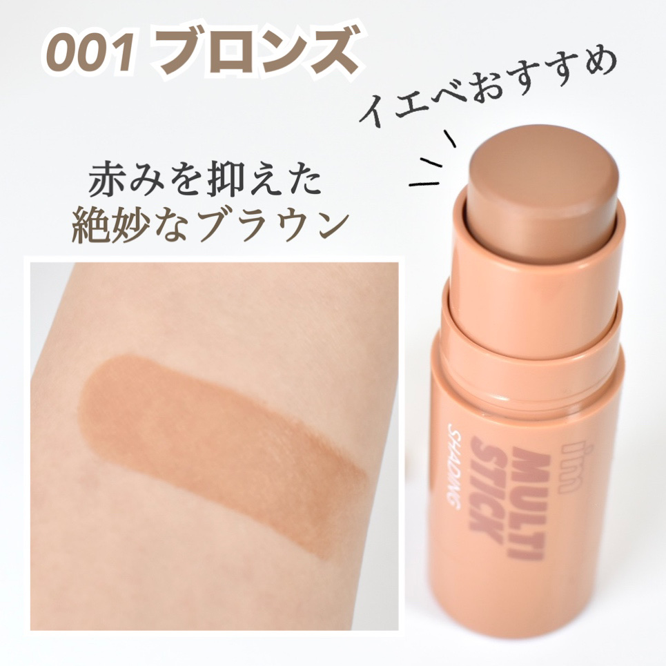 アイムマルチスティック シェーディング/i’m meme/シェーディングを使ったクチコミ（2枚目）