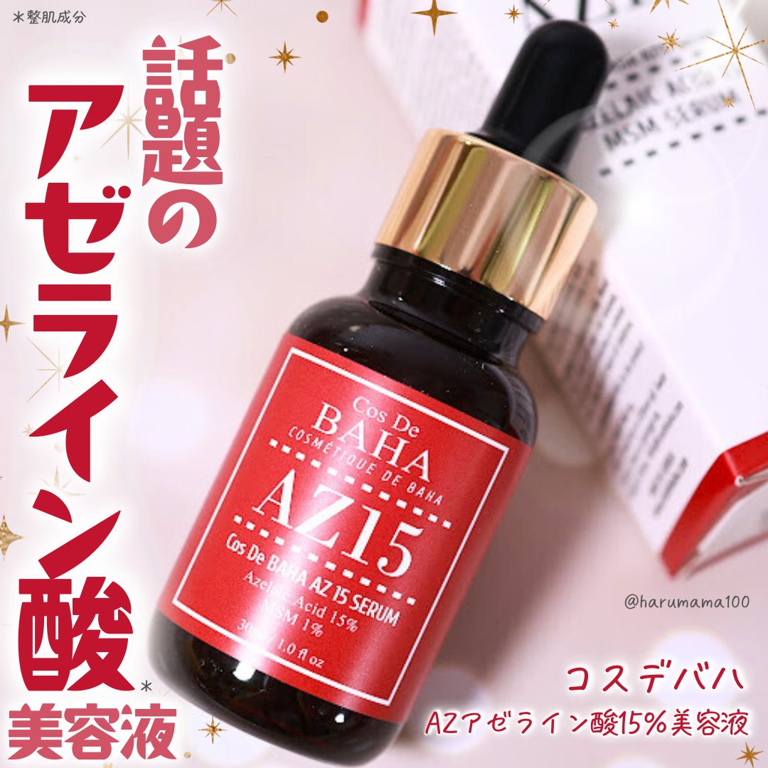 AZアゼライン酸15セラム/コスデバハ/美容液を使ったクチコミ（1枚目）