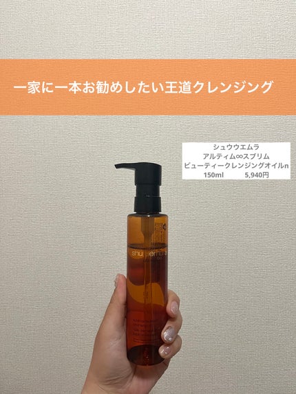 アルティム8∞ スブリム ビューティ クレンジング オイルn/shu uemura/オイルクレンジングを使ったクチコミ(1枚目)