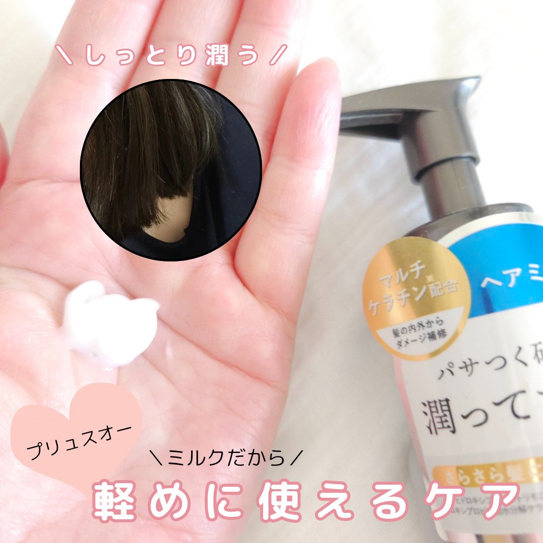 プリュスオー ハイドロミルク/plus eau/ヘアミルクを使ったクチコミ（2枚目）