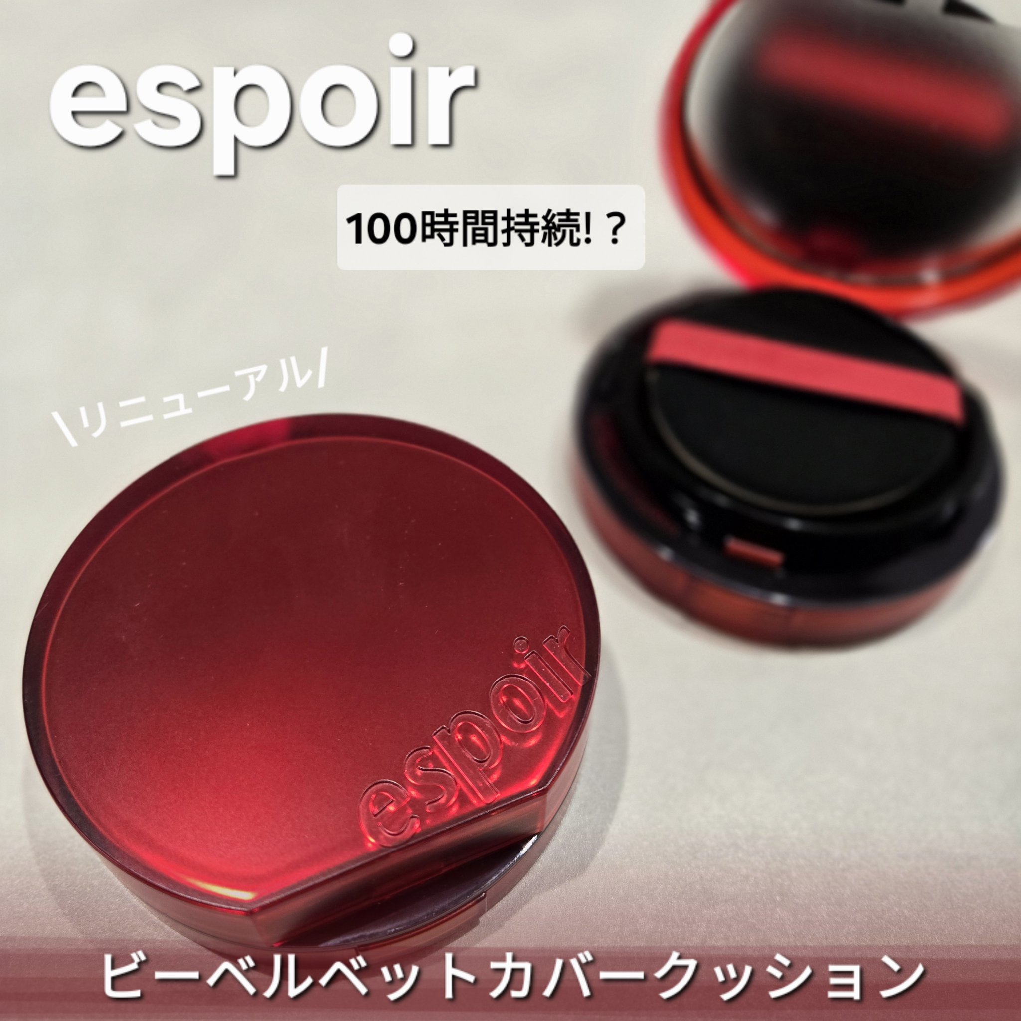 ビーベルベットカバークッション/espoir/クッションファンデーションを使ったクチコミ（1枚目）