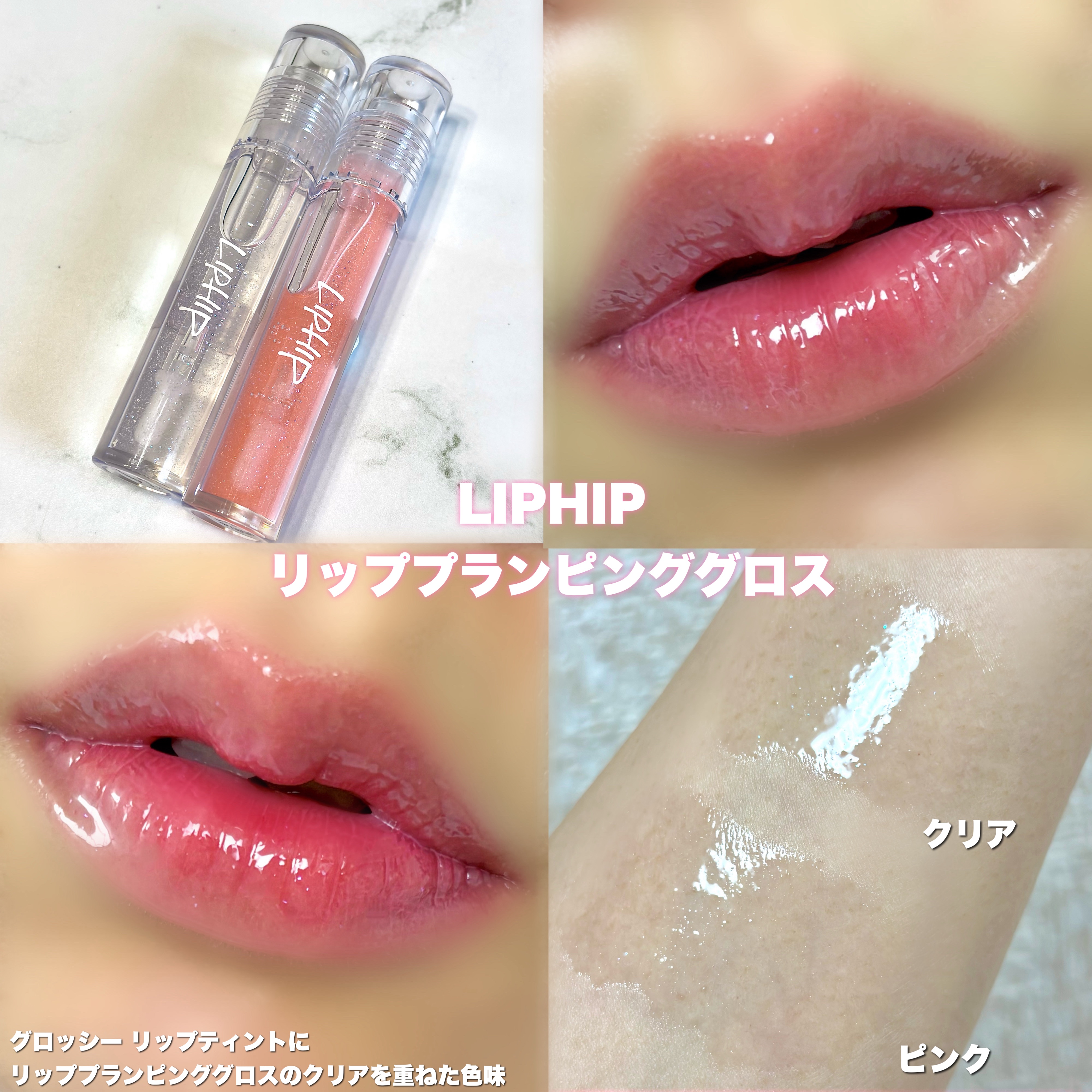 リッププランピンググロス/LIPHIP(リップヒップ)/リップグロスを使ったクチコミ（3枚目）