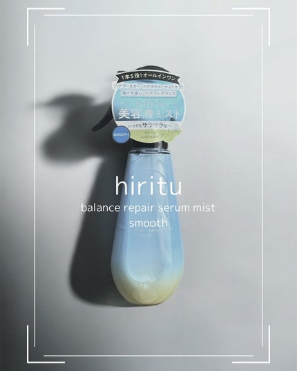 バランスリペアセラムミスト スムース/hiritu/ヘアミストを使ったクチコミ(1枚目)