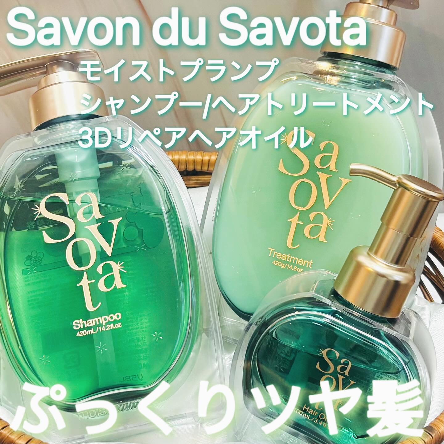 サボンドサボタ　モイストプランプシャンプー/ヘアトリートメント/Savon du Savota/シャンプー・コンディショナーを使ったクチコミ（1枚目）