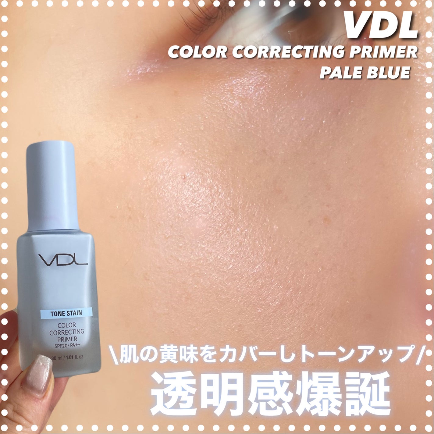 トーンステインカラーコレクティングプライマー/VDL/化粧下地を使ったクチコミ(1枚目)