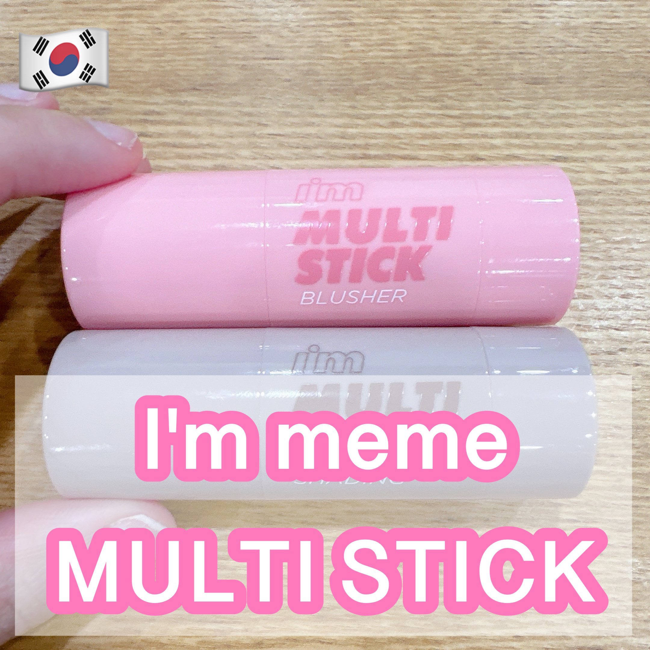 アイムマルチスティックブラッシャー/i’m meme/ジェル・クリームチークを使ったクチコミ（1枚目）