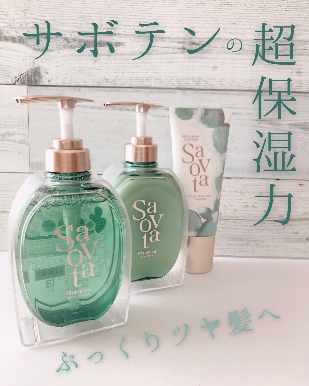 サボンドサボタ モイストプランプシャンプー/ヘアトリートメント/Savon du Savota/シャンプー・コンディショナーを使ったクチコミ(1枚目)