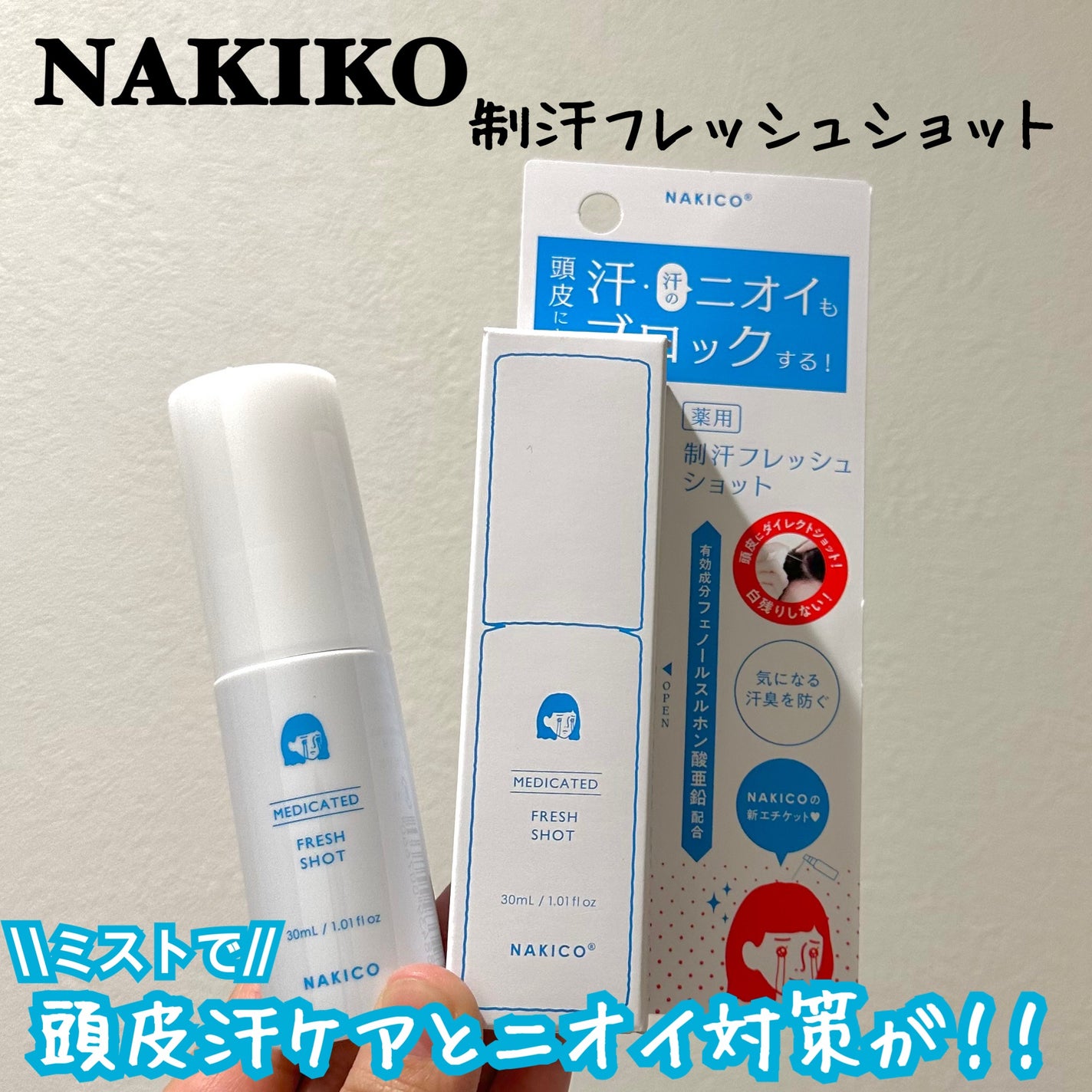 薬用制汗フレッシュショット/NAKICO/デオドラント・制汗剤を使ったクチコミ(1枚目)