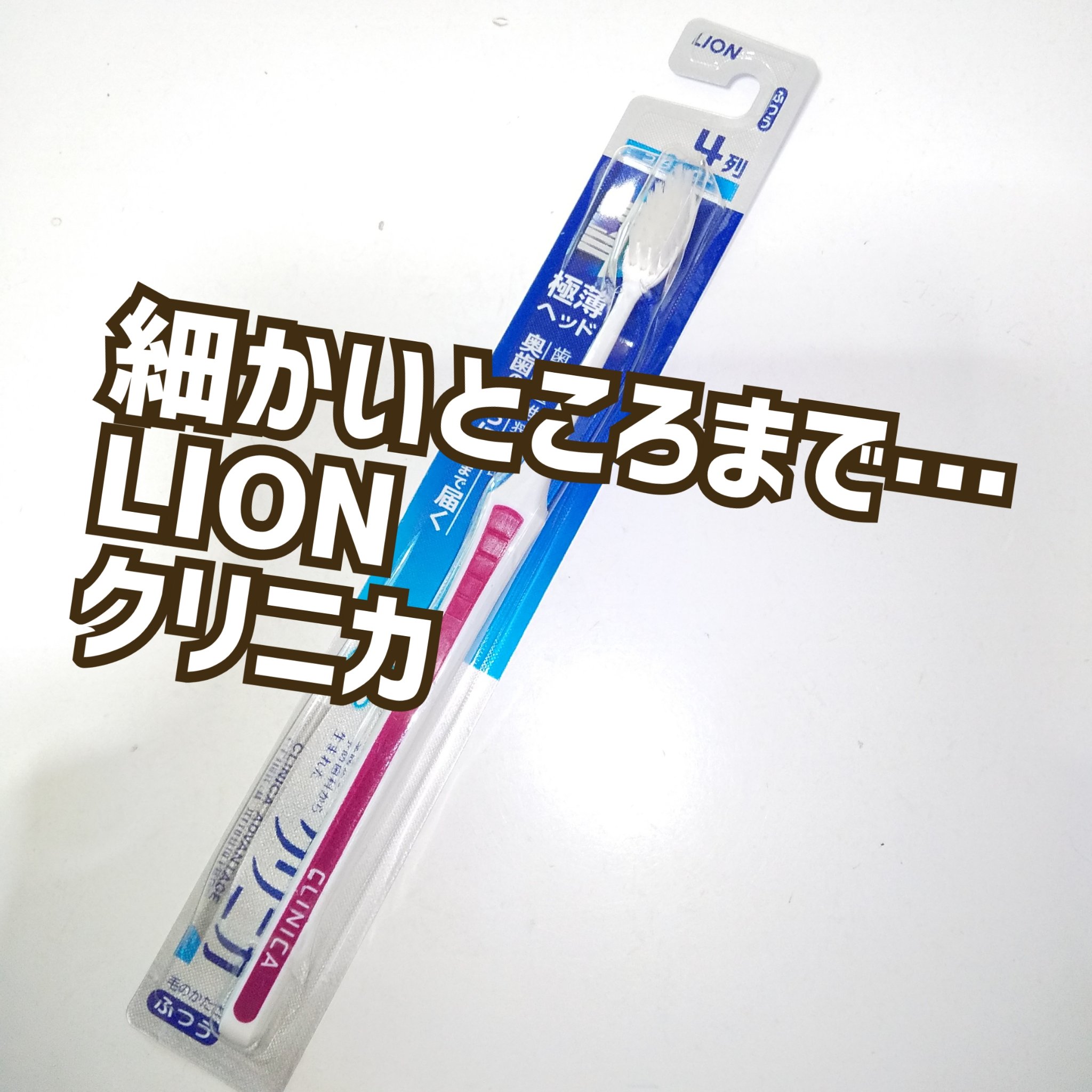 アドバンテージ ハブラシ 超コンパクト/クリニカ/歯ブラシを使ったクチコミ（1枚目）