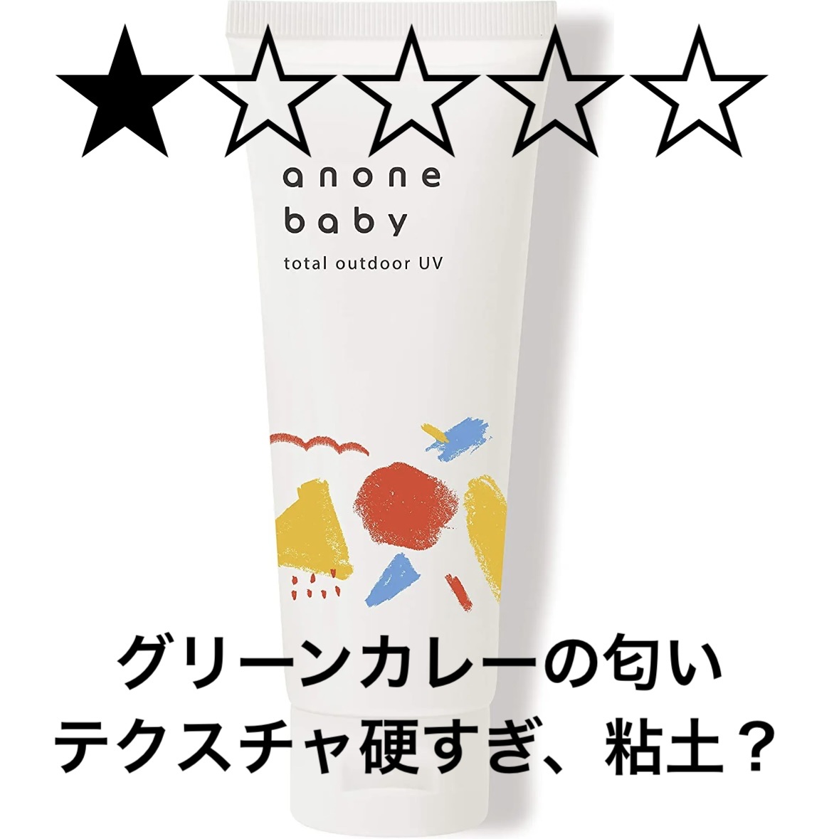 トータルアウトドアUV/anone baby/日焼け止めミルクを使ったクチコミ（1枚目）