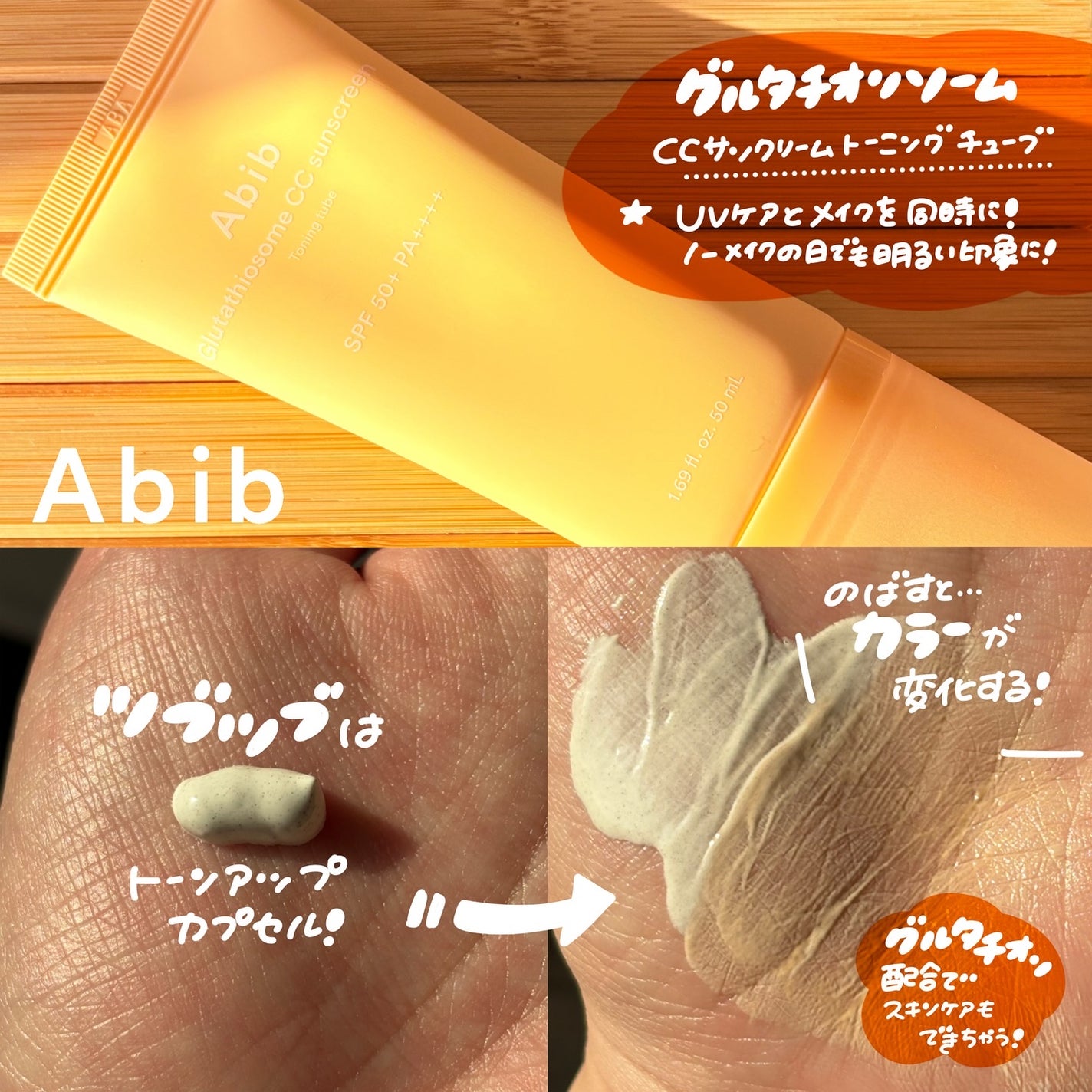 グルタチオンソームCCサンクリームトーニングチューブ/Abib /CCクリームを使ったクチコミ(5枚目)