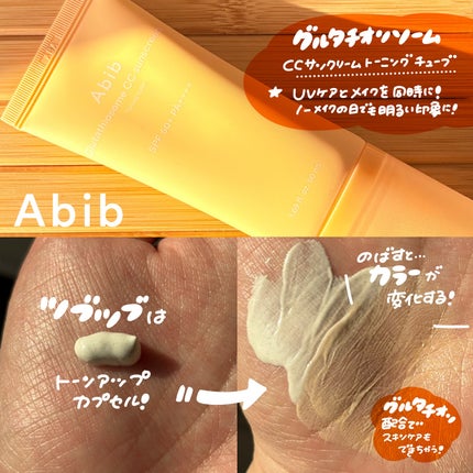 グルタチオンソームCCサンクリームトーニングチューブ/Abib /CCクリームを使ったクチコミ(5枚目)