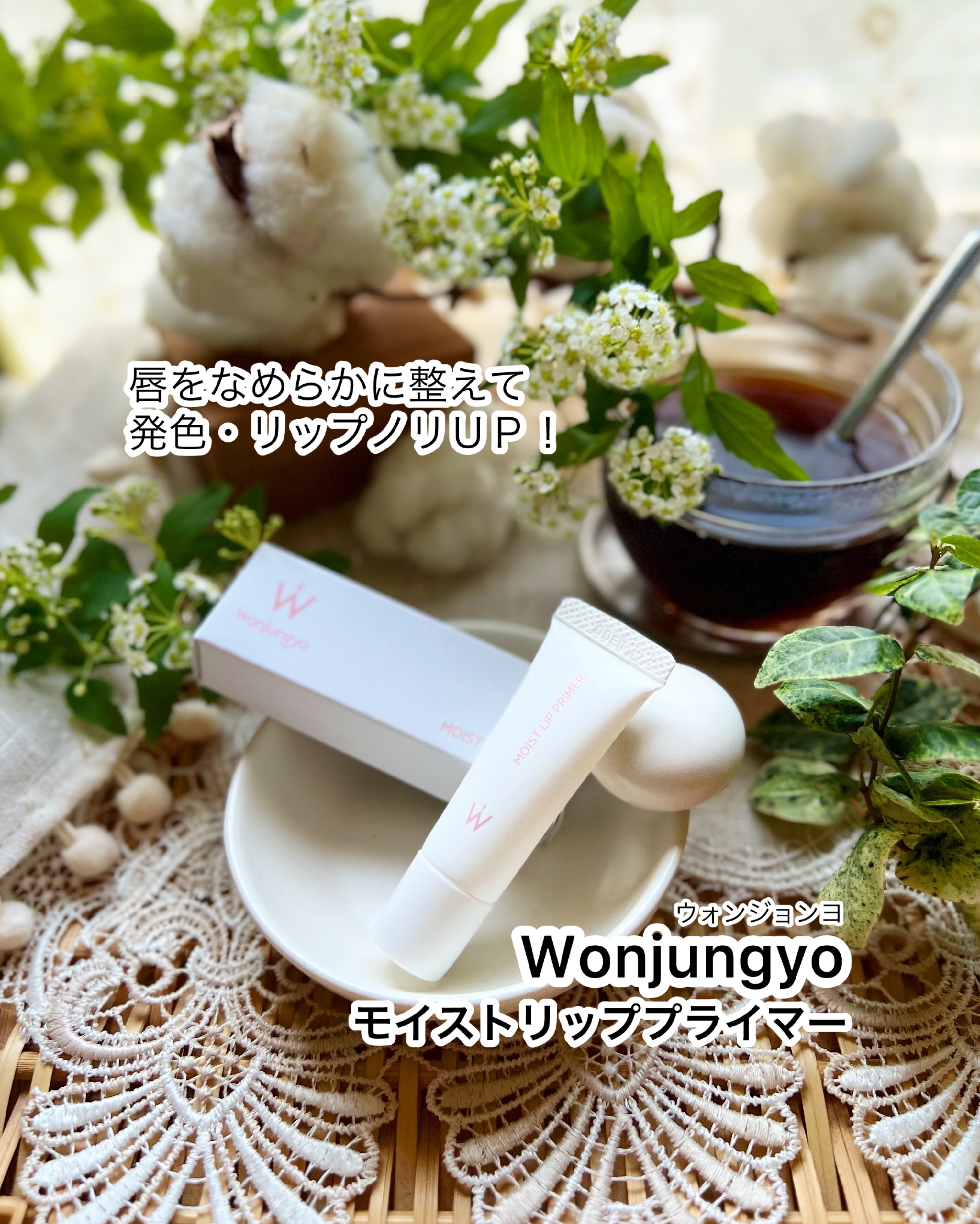 ウォンジョンヨ モイストリッププライマー　 9mL/Wonjungyo/リップオイルを使ったクチコミ（1枚目）